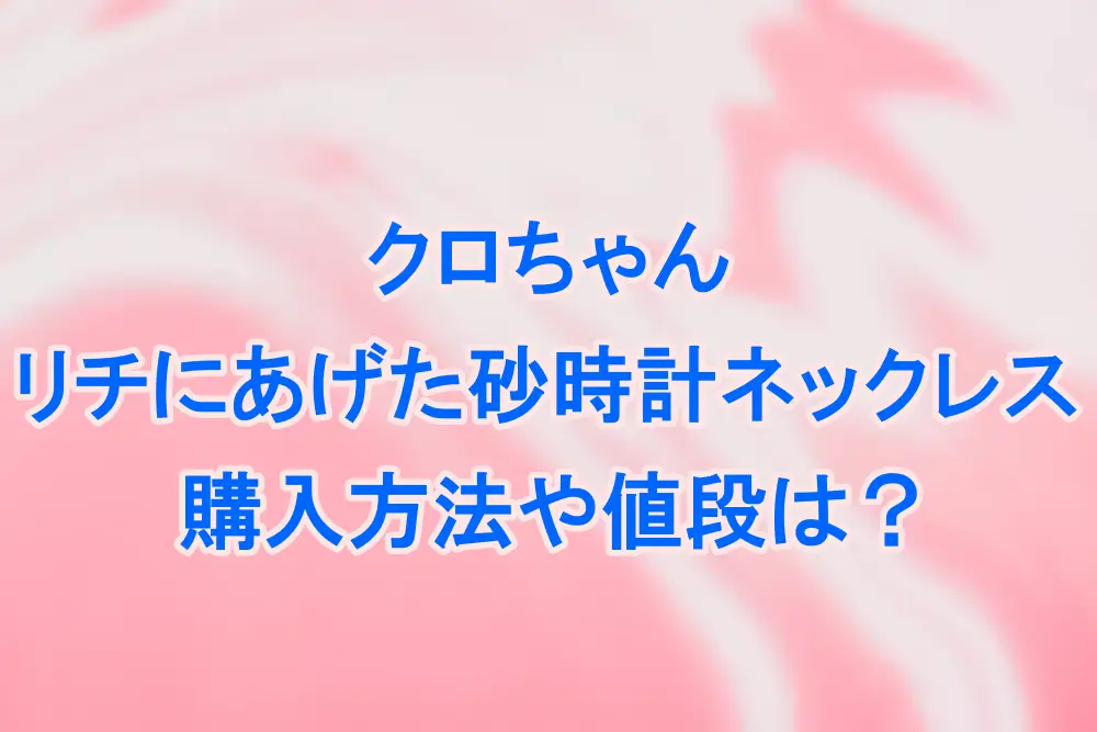 登場! GEM STONE 砂時計ネックレス 水曜日のダウンタウン - htii.edu.kz