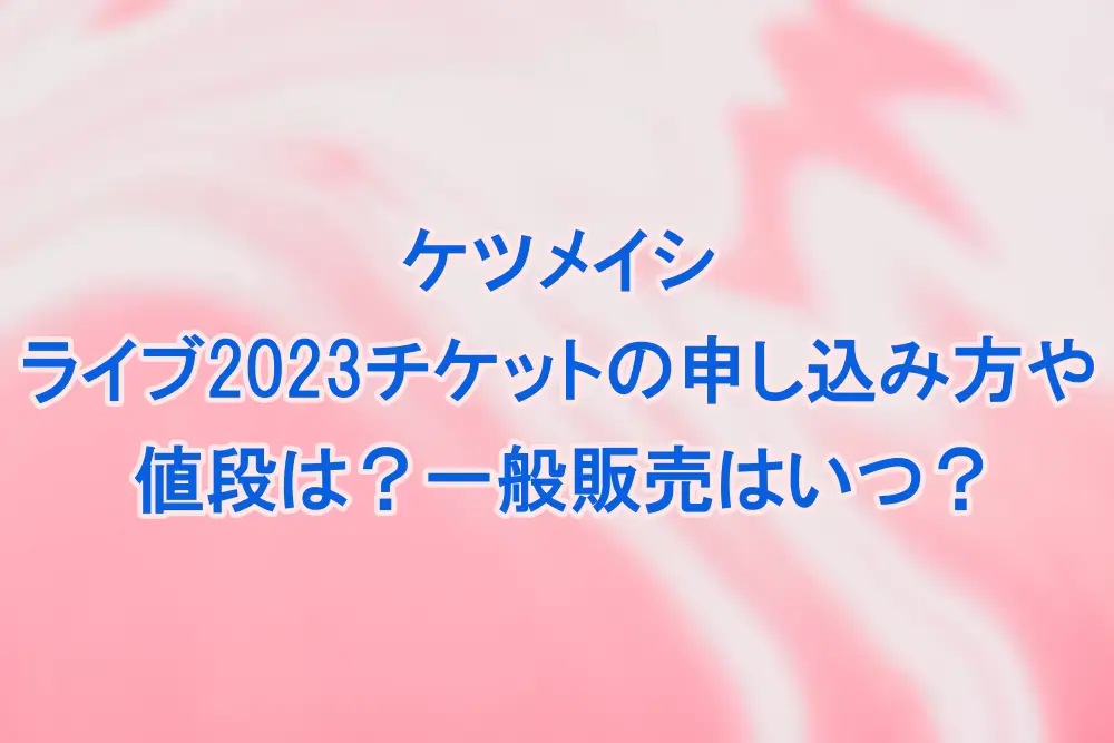 ケツメイシライブ2023チケットの申し込み方や値段は？一般販売はいつ