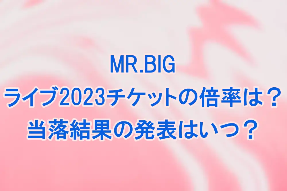 MR.BIGチケット - 海外アーティスト